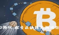 可以赚钱的Web3游戏：探索区块链与游戏结合的财