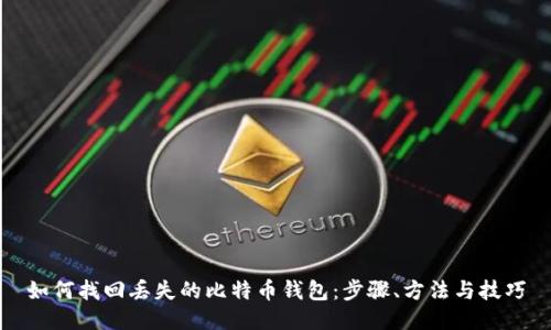 如何找回丢失的比特币钱包：步骤、方法与技巧