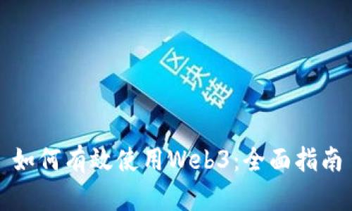 如何有效使用Web3：全面指南