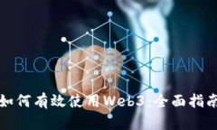 如何有效使用Web3：全面指
