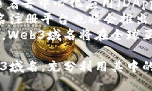 如何申请Web3域名：全面指南与最佳实践
Web3域名, 域名申请, 去中心化, 区块链技术/guanjianci

Web3域名的定义与重要性
Web3域名是基于区块链技术的一种新型域名，旨在为去中心化应用（DApps）提供易于记忆且可验证的地址。这种域名与传统域名不同，不需要通过中央注册机构进行管理，且具有更高的安全性和抗审查能力。
在Web3的世界中，域名不仅是网站访问的入口，更是用户身份、资产和内容的代表。通过使用Web3域名，用户可以方便地访问去中心化服务，同时也能够保护自己的隐私和安全。
随着Web3的快速发展，越来越多的企业和个人希望申请Web3域名，以便更好地融入这一新兴生态系统。因此，了解如何申请Web3域名至关重要。

如何申请Web3域名的步骤
申请Web3域名的过程相对简单，但需要注意一些特定的步骤和要求。

h4第一步：选择域名注册平台/h4
选择一个可靠的Web3域名注册平台非常重要。目前市面上有多个注册平台，如Ethereum Name Service (ENS)、Unstoppable Domains等。不同平台的特点和费用各不相同，在选择时要考虑平台的声誉、用户体验和价格等因素。

h4第二步：选择一个合适的域名/h4
在选择域名时，需要考虑它的简洁性、易记性和与自己品牌的关联性。一个简短、直观且与品牌相关的域名，可以帮助用户更容易记住和访问。此外，可以考虑使用关键字，以便在搜索引擎中获得更好的排名。

h4第三步：注册域名/h4
在注册域名时，用户需要创建一个数字钱包，并将其与所选平台连接。数字钱包是存储数字资产和身份的重要工具，确保安全性至关重要。在注册过程中，用户需要支付相应的费用，费用通常根据域名的类型和平台的定价而异。

h4第四步：管理你的域名/h4
一旦注册成功，用户可以通过注册平台的控制面板管理他们的域名。包括设置DNS记录、转发地址、以及其他相关设置。此外，维护域名的安全性及续费也是必要的，以确保域名的长期有效性。

Web3域名的优点与挑战
Web3域名有许多优点，但在使用过程中也存在挑战。

h4优点/h4
ul
    listrong去中心化：/strongWeb3域名不依赖于中央组织，降低了被审查和篡改的风险。/li
    listrong安全性高：/strong通过区块链技术，Web3域名在安全性上相较于传统域名更具优势。/li
    listrong隐私保护：/strongWeb3域名在很大程度上保护了用户的身份隐私。/li
/ul

h4挑战/h4
ul
    listrong学习曲线：/strong由于Web3领域相对较新，许多用户可能不熟悉如何使用加密钱包和区块链技术。/li
    listrong市场波动：/strongWeb3域名的价值可能会受到市场情况的影响，投资风险需谨慎评估。/li
    listrong标准化不足：/strong目前Web3域名尚未达到统一的标准，可能会造成互操作性的问题。/li
/ul

常见问题与解答

h4问题一：Web3域名如何与加密资产关联？/h4
Web3域名不仅是用户身份的代表，同时也可以与加密资产进行关联。例如，用户可以将他们的数字货币钱包地址与Web3域名绑定，这样在进行转账时，只需使用易记的域名，而不必查找复杂的钱包地址。这种便捷性使得加密货币的使用变得更为易懂和友好。
在关联加密资产时，用户首先需要在注册平台上完成相应的域名设置，以添加钱包地址、社交媒体链接等信息。同时，这种地址绑定的功能还飞速提升了去中心化金融服务（DeFi）的用户体验。用户可以通过Web3域名直接进行交易、借贷以及获取其他金融服务，而不需要进行传统的身份验证。
结论是，Web3域名的出现使得加密资产的使用更加直观和便捷，降低了使用门槛，也推动了去中心化生态系统的普及。

h4问题二：申请Web3域名需要满足哪些条件？/h4
申请Web3域名并没有过多复杂的条件，但用户需要具备一些基本的要求和设施。首先，用户需要拥有一个数字钱包，并确保其能与所选的Web3域名注册平台兼容。这是申请域名的基础，因为用户在进行注册时需要使用钱包完成交易和管理。
其次，用户需要确保钱包中有足够的加密货币，用于支付域名注册的费用。不同的平台和域名类型，费用有所不同，因此用户需提前查看相关信息。最后，用户还需了解相关的区块链知识，以便在管理域名时能够进行更高效的操作。
总之，申请Web3域名的门槛并不高，只需满足基本的数字钱包要求即可，然而对区块链技术的熟悉程度则直接影响到用户后续的操作便利性。

h4问题三：怎样确保Web3域名的安全性？/h4
保障Web3域名的安全性，关键在于有效管理数字钱包以及保持信息的隐私。首先，用户应选择一个安全性高、声誉好的数字钱包提供商，使用冷钱包存储大量的加密资产，确保钱包内容不受到黑客攻击。使用硬件钱包是一个非常安全的选择，因为硬件钱包将私钥存储在一个离线的环境中，即使设备遭受恶意攻击，私钥也不会泄露。
其次，用户在进行域名注册和管理时，应开启双重验证功能。这样，即使有人盗取了用户的密码，也无法轻易地进行账户操作。此外，用户还应定期更改登录密码，以减少被攻击的风险。
最后，保持对区块链领域相关新闻和技术更新的关注，以便及时了解潜在的安全问题以及新技术带来的防护措施，从而加强自身的网络安全防范机制。

h4问题四：Web3域名与传统域名的区别是什么？/h4
Web3域名与传统域名最大的不同是其所依赖的技术与管理方式。传统域名依赖于中心化的注册机构，如ICANN（国际互联网名称与编号分配公司）进行管理，而Web3域名则是去中心化的，基于区块链技术，用户拥有完全的控制权。
在安全性上，Web3域名由于其去中心化特点，能够防止第三方的篡改和审查。而传统域名则更容易受到黑客攻击和政府管制。此外，Web3域名可以提供用户身份的隐私保护，避免个人信息的泄露，而传统域名在身份验证过程中可能需要提供更多的个人信息。
总之，Web3域名在技术和管理方式上，相较于传统域名具有更高的安全性、隐私性和去中心化特征，对于希望参与Web3生态系统的用户来说，Web3域名提供了更灵活的选择。

h4问题五：未来的Web3域名发展趋势如何？/h4
随着Web3技术的日益成熟，其域名申请和使用的趋势也将不断发展。可以预见的是，Web3域名将变得越来越流行，被各类企业、开发者和个人广泛接受。随着去中心化应用（DApps）数量的增加，Web3域名的需求必将持续上升。
未来，Web3域名的应用场景将不仅限于网站访问和身份验证，还可能拓展到智能合约、去中心化金融及NFT等领域，从而实现更丰富的功能。同时，各大域名注册平台也将会推出更多创新服务，以适应多样化的市场需求。
此外，标准化进程的推进将对Web3域名的互操作性、管理规范等方面产生积极影响，为用户提供更好的使用体验。随着技术的不断发展和用户的不断接受，Web3域名将在全球互联网中发挥越来越重要的作用。

在当前的数字经济中，Web3域名代表着未来的发展方向，越早了解和参与，越能在未来的网络中占据一席之地。希望以上的信息能帮助你更好地申请Web3域名，充分利用其中的机会与潜力。