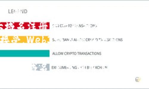 如何申请Web3域名：全面指南与最佳实践
Web3域名, 域名申请, 去中心化, 区块链技术/guanjianci

Web3域名的定义与重要性
Web3域名是基于区块链技术的一种新型域名，旨在为去中心化应用（DApps）提供易于记忆且可验证的地址。这种域名与传统域名不同，不需要通过中央注册机构进行管理，且具有更高的安全性和抗审查能力。
在Web3的世界中，域名不仅是网站访问的入口，更是用户身份、资产和内容的代表。通过使用Web3域名，用户可以方便地访问去中心化服务，同时也能够保护自己的隐私和安全。
随着Web3的快速发展，越来越多的企业和个人希望申请Web3域名，以便更好地融入这一新兴生态系统。因此，了解如何申请Web3域名至关重要。

如何申请Web3域名的步骤
申请Web3域名的过程相对简单，但需要注意一些特定的步骤和要求。

h4第一步：选择域名注册平台/h4
选择一个可靠的Web3域名注册平台非常重要。目前市面上有多个注册平台，如Ethereum Name Service (ENS)、Unstoppable Domains等。不同平台的特点和费用各不相同，在选择时要考虑平台的声誉、用户体验和价格等因素。

h4第二步：选择一个合适的域名/h4
在选择域名时，需要考虑它的简洁性、易记性和与自己品牌的关联性。一个简短、直观且与品牌相关的域名，可以帮助用户更容易记住和访问。此外，可以考虑使用关键字，以便在搜索引擎中获得更好的排名。

h4第三步：注册域名/h4
在注册域名时，用户需要创建一个数字钱包，并将其与所选平台连接。数字钱包是存储数字资产和身份的重要工具，确保安全性至关重要。在注册过程中，用户需要支付相应的费用，费用通常根据域名的类型和平台的定价而异。

h4第四步：管理你的域名/h4
一旦注册成功，用户可以通过注册平台的控制面板管理他们的域名。包括设置DNS记录、转发地址、以及其他相关设置。此外，维护域名的安全性及续费也是必要的，以确保域名的长期有效性。

Web3域名的优点与挑战
Web3域名有许多优点，但在使用过程中也存在挑战。

h4优点/h4
ul
    listrong去中心化：/strongWeb3域名不依赖于中央组织，降低了被审查和篡改的风险。/li
    listrong安全性高：/strong通过区块链技术，Web3域名在安全性上相较于传统域名更具优势。/li
    listrong隐私保护：/strongWeb3域名在很大程度上保护了用户的身份隐私。/li
/ul

h4挑战/h4
ul
    listrong学习曲线：/strong由于Web3领域相对较新，许多用户可能不熟悉如何使用加密钱包和区块链技术。/li
    listrong市场波动：/strongWeb3域名的价值可能会受到市场情况的影响，投资风险需谨慎评估。/li
    listrong标准化不足：/strong目前Web3域名尚未达到统一的标准，可能会造成互操作性的问题。/li
/ul

常见问题与解答

h4问题一：Web3域名如何与加密资产关联？/h4
Web3域名不仅是用户身份的代表，同时也可以与加密资产进行关联。例如，用户可以将他们的数字货币钱包地址与Web3域名绑定，这样在进行转账时，只需使用易记的域名，而不必查找复杂的钱包地址。这种便捷性使得加密货币的使用变得更为易懂和友好。
在关联加密资产时，用户首先需要在注册平台上完成相应的域名设置，以添加钱包地址、社交媒体链接等信息。同时，这种地址绑定的功能还飞速提升了去中心化金融服务（DeFi）的用户体验。用户可以通过Web3域名直接进行交易、借贷以及获取其他金融服务，而不需要进行传统的身份验证。
结论是，Web3域名的出现使得加密资产的使用更加直观和便捷，降低了使用门槛，也推动了去中心化生态系统的普及。

h4问题二：申请Web3域名需要满足哪些条件？/h4
申请Web3域名并没有过多复杂的条件，但用户需要具备一些基本的要求和设施。首先，用户需要拥有一个数字钱包，并确保其能与所选的Web3域名注册平台兼容。这是申请域名的基础，因为用户在进行注册时需要使用钱包完成交易和管理。
其次，用户需要确保钱包中有足够的加密货币，用于支付域名注册的费用。不同的平台和域名类型，费用有所不同，因此用户需提前查看相关信息。最后，用户还需了解相关的区块链知识，以便在管理域名时能够进行更高效的操作。
总之，申请Web3域名的门槛并不高，只需满足基本的数字钱包要求即可，然而对区块链技术的熟悉程度则直接影响到用户后续的操作便利性。

h4问题三：怎样确保Web3域名的安全性？/h4
保障Web3域名的安全性，关键在于有效管理数字钱包以及保持信息的隐私。首先，用户应选择一个安全性高、声誉好的数字钱包提供商，使用冷钱包存储大量的加密资产，确保钱包内容不受到黑客攻击。使用硬件钱包是一个非常安全的选择，因为硬件钱包将私钥存储在一个离线的环境中，即使设备遭受恶意攻击，私钥也不会泄露。
其次，用户在进行域名注册和管理时，应开启双重验证功能。这样，即使有人盗取了用户的密码，也无法轻易地进行账户操作。此外，用户还应定期更改登录密码，以减少被攻击的风险。
最后，保持对区块链领域相关新闻和技术更新的关注，以便及时了解潜在的安全问题以及新技术带来的防护措施，从而加强自身的网络安全防范机制。

h4问题四：Web3域名与传统域名的区别是什么？/h4
Web3域名与传统域名最大的不同是其所依赖的技术与管理方式。传统域名依赖于中心化的注册机构，如ICANN（国际互联网名称与编号分配公司）进行管理，而Web3域名则是去中心化的，基于区块链技术，用户拥有完全的控制权。
在安全性上，Web3域名由于其去中心化特点，能够防止第三方的篡改和审查。而传统域名则更容易受到黑客攻击和政府管制。此外，Web3域名可以提供用户身份的隐私保护，避免个人信息的泄露，而传统域名在身份验证过程中可能需要提供更多的个人信息。
总之，Web3域名在技术和管理方式上，相较于传统域名具有更高的安全性、隐私性和去中心化特征，对于希望参与Web3生态系统的用户来说，Web3域名提供了更灵活的选择。

h4问题五：未来的Web3域名发展趋势如何？/h4
随着Web3技术的日益成熟，其域名申请和使用的趋势也将不断发展。可以预见的是，Web3域名将变得越来越流行，被各类企业、开发者和个人广泛接受。随着去中心化应用（DApps）数量的增加，Web3域名的需求必将持续上升。
未来，Web3域名的应用场景将不仅限于网站访问和身份验证，还可能拓展到智能合约、去中心化金融及NFT等领域，从而实现更丰富的功能。同时，各大域名注册平台也将会推出更多创新服务，以适应多样化的市场需求。
此外，标准化进程的推进将对Web3域名的互操作性、管理规范等方面产生积极影响，为用户提供更好的使用体验。随着技术的不断发展和用户的不断接受，Web3域名将在全球互联网中发挥越来越重要的作用。

在当前的数字经济中，Web3域名代表着未来的发展方向，越早了解和参与，越能在未来的网络中占据一席之地。希望以上的信息能帮助你更好地申请Web3域名，充分利用其中的机会与潜力。