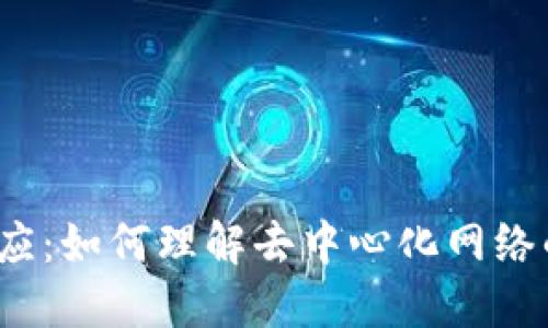 Web3官方回应：如何理解去中心化网络的未来与挑战