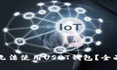 土耳其是否无法使用USDT钱