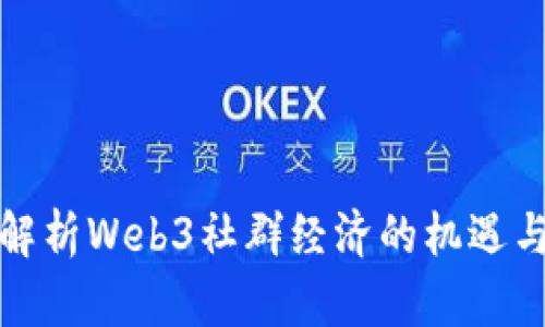 全面解析Web3社群经济的机遇与挑战