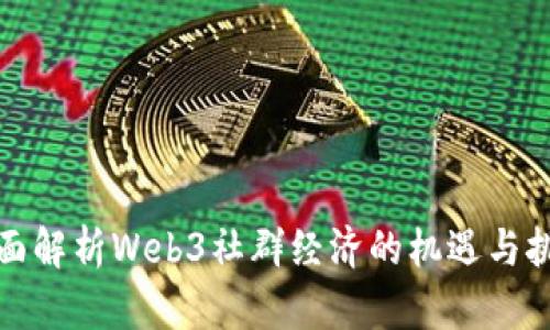 全面解析Web3社群经济的机遇与挑战