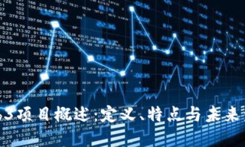 Web3项目概述：定义、特点与未来发展