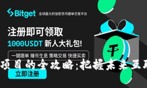 Web3投资早期项目的全攻略：把握未来互联网的投资机会
