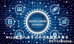 Web3投资人最常问的问题解