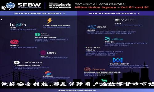 aisai比特币钱包如何存人民币：入门指南与实用技巧/aisai
比特币钱包, 人民币, 数字货币, 钱包设置/guanjianci

引言
随着比特币等数字货币日渐流行，越来越多的人开始关注数字钱包的使用，尤其是如何将人民币等法定货币存入比特币钱包。虽然比特币的魅力在于其去中心化和匿名性，但许多人仍然希望能用人民币进行比特币的购买和储存。本文将围绕这一主题详细介绍比特币钱包如何存储人民币，碰到的问题及解决方式，以及相关的最佳实践与建议。

一、什么是比特币钱包？
比特币钱包是一种用于存储比特币以及其他加密货币的软件或硬件设施。它可以保存用户的公钥和私钥，允许用户进行数字货币的收发。在了解如何将人民币存入比特币钱包之前，首先要掌握钱包的基本概念和分类。常见的比特币钱包包括热钱包（在线钱包）、冷钱包（离线钱包）和硬件钱包。

二、如何将人民币存入比特币钱包
将人民币存入比特币钱包并不能直接进行，而是需要通过中心化交易所或购买渠道进行兑换。一般来说，下面是一些步骤。

1. **选择交易所**：首先，你需要选择一个支持人民币充值并能与比特币进行兑换的交易所。常见的交易所有火币、币安等。这些平台提供简单易用的界面，使用户能够方便地进行法币与数字货币之间的交易。

2. **注册账户及实名认证**：在交易所平台注册账户后，大多数平台需要进行实名认证。这是为了遵循法律法规，确保交易的合规性。根据平台的要求，上传相关身份信息和文件。

3. **充值人民币**：实名认证通过后，便可选择充值人民币，常见的充值方式有银行转账、支付宝或微信支付等。不同的交易所支持的充值方式可能会有所不同，因此，要详细了解每个平台的具体要求。

4. **购买比特币**：人民币成功充值后，用户可在交易所购买比特币。这通常是通过输入想要购买的数量、确认交易后即可实现。

5. **将比特币转入钱包**：在交易所购买比特币后，应将比特币转移到个人比特币钱包中，以增强安全性。用户需在钱包中获取到的地址，并在交易所内选择“提币”操作，将比特币转移至个人钱包。

三、存储人民币的注意事项
在将人民币存入比特币钱包之前，有几个关键的注意事项，这些能够帮助用户更好地理解比特币交易和存储的复杂性。

1. **风险管理**：数字货币市场的波动性很大，用户在存入人民币之前需做好风险评估，确保对投资额的损失有心理准备。

2. **选择可靠的平台**：由于近年来数字货币交易安全性的问题频频出现，选择一个安全且声誉良好的交易所非常重要。在选择时可以参考用户的评价及平台的历史记录。

3. **保证个人信息安全**：在平台注册时，用户需提供一些个人信息，务必确保这些信息的安全，防止数据泄露。

4. **增强钱包的安全性**：对于钱包的安全性也要高度重视，换句话说，选择二次认证、设置复杂的密码等措施以避免资金被盗。

四、关于比特币钱包的常见问题
在使用比特币钱包的过程中，很多用户会遇到一些常见问题。以下是5个可能的相关问题及其详细回答。

问题一：如何选择最适合自己的比特币钱包？
选择适合自己的比特币钱包是一个关键决策，涉及到安全性、便捷性和用户需求等多方面的考虑。

1. **热钱包与冷钱包**：根据个人使用习惯，选择热钱包（在线、方便）或冷钱包（离线、具高安全性）。通常推荐长期持有比特币的用户使用冷钱包，而进行日常交易的用户可以选择热钱包。

2. **用户界面友好性**：如果你是新手，那么钱包的软件界面是否友好、易于操作也非常重要。选择一个清晰简单的用户界面会让你的交易更为流畅。

3. **安全性特征**：具体钱包的安全性特征（比如双重认证、备份和恢复选项）也需要仔细查看，安全性是用户存储价值的首要考虑。

4. **支持的货币种类**：如果你打算投资的不止比特币，选择一个支持多种数字货币的钱包会更有利于未来藏品的多样化选择。

综合管理这些因素，针对自己的需求进行选择，确实可以大大提高操作效率及安全性。

问题二：如果在购买比特币时遇到问题该怎么处理？
在购买比特币期间，偶尔会遭遇到各种问题，可以按以下步骤进行解决：

1. **查看用户手册及FAQ**：大多数交易所都会提供详细的用户手册和常见问题解答，建议优先查看资料了解解决方案。

2. **联系平台客服**：如果在交易过程中遇到无法解决的问题，可以通过交易所提供的客服热线或聊天窗口联系专家。他们通常能够提供及时而专业的指导。

3. **社区支持**：在某些情况下，社区论坛（如Reddit、Bitcointalk等）也能提供有效的支持方案。用户可以在这些平台上进行提问并获取他人的解决方案。

4. **持续更新**：数字货币市场变化很快，确保自己不断学习最新的市场动态，也有助于识别常见问题并提前预防。

问题三：如何确保在比特币交易中降低手续费？
交易手续费对于比特币的长期投资者和日常交易者都是一个不小的开支。如何减少这部分支出是一个值得关注的问题。

1. **交易时机选择**：不同的时段可能会有不同的手续费水平。选择在网络拥堵较少的时间进行交易通常能够享受更低的手续费。

2. **对比交易所费用**：不同的交易所可能会收取不同的手续费，用户需事先进行比较，选择高效的方式降低交易成本。

3. **使用市场买单**：在市场中会有买单和卖单，分别对应不同手续费法规。根据市场订单来交易通常能够帮助用户降低手续费。

4. **推荐邀请码**：一些平台在用户注册时提供邀请码，邀请好友注册 齐拥有些手续费的优惠。

问题四：比特币的保值与增值能否得到保证？
比特币作为一种资本资产，其保值与增值的潜力是许多人关注的焦点。但是，需要明确的是，投资比特币并不意味着一定能获得收益。

1. **市场波动性**：比特币价格的波动剧烈，历史上曾经历巨大的升值和贬值。虽然有些分析师看好其长期潜力，但投资者也需警惕潜在的市场风险。

2. **法律法规的影响**：各国政府对比特币的监管政策可能会影响其市场价值。因此，用户需要及时了解相关政策变动，为自己的投资进行相应的调整。

3. **技术革新**：比特币周边不断出现各种新技术或替代品（如以太坊），对其市场有潜在影响。因此定期跟踪市场动态，及时作出投资调整是必要的。

问题五：如何保证比特币钱包的安全性？
确保比特币钱包的安全对于每一位数字货币投资者至关重要，以下是一些安全防范措施：

1. **使用硬件钱包**：硬件钱包是一种离线存储设备，能够有效地防范网络攻击，尤其适合长期保存比特币的用户。

2. **定期更新密码**：随时更新和钱包密码，也能够为比特币的安全提供双重保障。

3. **两步验证**：开启双因素认证功能，可以在任何未经授权的访问尝试时发出警报，进一步增强钱包的安全性。

4. **定期备份**：定期备份你的钱包信息，以防止数据丢失。此外，保护备份信息的安全，确保在需要时能够顺利恢复。

总结：存入人民币到比特币钱包并不是一件简单的事情，而是需要用户经过多个步骤的集中工作航行。选择可靠的平台、了解市场趋势、合理投资以及做好安全措施，都是保障用户在数字货币市场顺畅操作的重要前提。