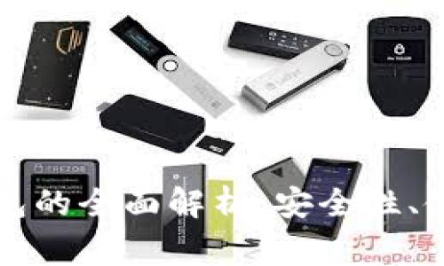 比特币客户端冷钱包的全面解析：安全性、使用指南与常见问题