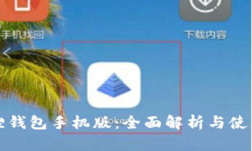 小狐狸钱包手机版：全面解析与使用指南