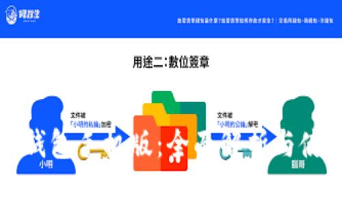 小狐狸钱包手机版：全面解析与使用指南
