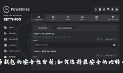 比特币钱包的安全性分析