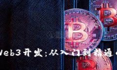 怎么自学Web3开发：从入门