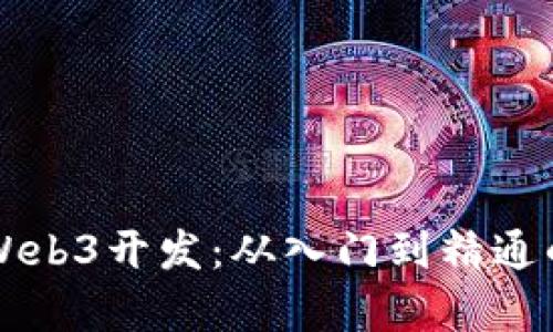 怎么自学Web3开发：从入门到精通的完整指南