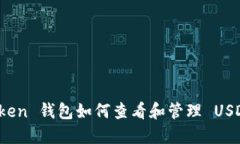 : imToken 钱包如何查看和管