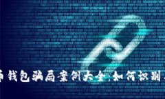 比特币钱包骗局案例大全