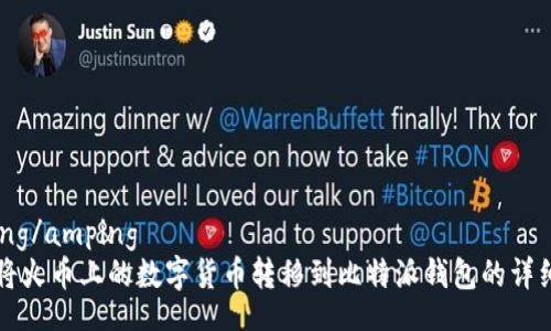 amping/amping
如何将火币上的数字货币转移到比特派钱包的详细指南