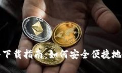 USDT钱包软件下载指南：如