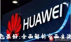   比特币哪个钱包最好：全