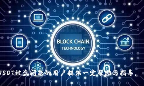 baioti如何处理BK钱包USDT被盗问题及客服支持指南/baioti  
BK钱包, USDT被盗, 客服支持, 数字货币安全/guanjianci  

随着数字货币的普及，越来越多的人开始使用钱包管理他们的数字资产。然而，数字资产的安全问题一直以来都是币圈用户最为关注的议题之一。尤其是USDT这种广泛使用的稳定币，越来越多的用户购买和存储USDT，但不幸的是，部分用户面临了钱包被盗的问题。在这篇文章中，我们将详细探讨如何处理BK钱包中的USDT被盗情况，并提供相关的客服支持指南。同时，我们还会针对可能遇到的相关问题进行解答。

BK钱包是什么？  
BK钱包是一款专注于数字货币存储和管理的钱包应用程序。它支持多种加密货币的存储，包括比特币、以太坊和USDT等稳定币。BK钱包用户界面友好，操作简便，使得各种程度的用户都能轻松使用。在BK钱包中，用户可以方便地进行充值、提现、交易等操作。然而，这也伴随着一定的风险，特别是在安全方面。

USDT被盗的原因  
USDT被盗的原因多种多样。有些用户可能因为在不安全的网络环境中操作而导致账户信息泄露，另外也可能是由于用户自身的安全意识不足，未能及时更新密码或启用双重身份验证。以下是一些常见的风险因素：  
ul  
  listrong不安全的网络连接：/strong在公共Wi-Fi环境下进行交易或查看余额可能导致账户信息被窃取。/li  
  listrong钓鱼网站：/strong用户在不法分子设置的钓鱼网站输入私人信息也可能导致账户被盗。/li  
  listrong密码和私钥管理不善：/strong用户如果未妥善保存密码和私钥，会使盗贼有机可乘。/li  
  listrong应用漏洞：/strong某些钱包应用可能存在安全漏洞，黑客利用这些漏洞进行攻击。/li  
/ul  

如何处理USDT被盗事件  
当你发现BK钱包中的USDT被盗时，第一时间应该冷静处理，尽量避免造成更大的损失。以下是一些步骤可供参考：  
ol  
  listrong立即更改密码：/strong如果你仍能登录BK钱包，请立即更改账号密码，以防止进一步的损失。/li  
  listrong启用双重身份验证：/strong如果尚未启用双重身份验证，请立刻激活，以提高账户安全性。/li  
  listrong联系BK钱包客服：/strong将被盗情况告知BK钱包的客服团队，他们可能会帮助你追踪交易。/li  
  listrong收集证据：/strong保存所有交易记录、截图和相关信息，以便向客服提供支持。/li  
  listrong采取法律手段：/strong如果损失严重，可以考虑寻求法律帮助。/li  
/ol  

BK钱包的客服支持联系方式  
BK钱包提供多个渠道的客服支持，包括官方网站、社交媒体和在线客服等。用户可以通过这些渠道寻求帮助。  
ul  
  listrong官方网站：/strong首先，访问BK钱包的官方网站，查找客服支持部分，一般会提供联系方式和邮件支持。/li  
  listrong社交媒体：/strong在BK钱包的官方社交媒体账号上发送私信，一般客服会及时回复。/li  
  listrong在线客服：/strong部分钱包应用提供实时在线客服，用户可以通过应用内进行咨询。/li  
/ul  

如何提高数字货币的安全性  
为了防止今后再次出现USDT被盗的情况，用户可以采取以下措施提高数字货币的安全性：  
ul  
  listrong使用冷钱包：/strong将大部分数字资产存储在离线无联网的冷钱包中，以降低被盗风险。/li  
  listrong定期更换密码：/strong为你的BK钱包设置复杂的密码，并定期更换，提升账户安全性。/li  
  listrong启用生物识别技术：/strong如手机支持，启用指纹或面部识别等生物识别功能，进一步提高安全防护。/li  
/ul  

常见问题解答  
下面我们将针对用户在使用BK钱包时可能会遇到的五个常见问题进行详细解答。  

1. 如何确认我的USDT是否被盗？  
用户在BK钱包中需定期检查余额和交易记录，以确认是否存在异常情况。可以通过以下步骤确认USDT是否被盗：  
ol  
  listrong登录BK钱包：/strong使用安全的设备和网络，登录BK钱包账号。/li  
  listrong查阅交易记录：/strong仔细查看最近的交易记录，以确定是否有未授权的交易。/li  
  listrong余额检查：/strong检查USDT的余额是否与预期相符，若余额异常则有被盗的风险。/li  
  listrong查看交易哈希：/strong在区块链浏览器中输入交易哈希，进一步确认交易状态。/li  
/ol  
如果交易被确认且不是用户所授权的，则可以断定USDT已经被盗。此时，用户应立即采取相应的措施。  

2. BK钱包的客服服务时间是怎样的？  
BK钱包的客服服务时间一般为24小时服务，用户在任何时候都可以联系他们以获取支持。用户可以选择在线聊天、邮件或通过官方社交媒体进行咨询。在高峰期，客服响应可能会有所延迟。因此，建议用户准备相关问题和必要的证据，以便快速有效地解决问题。  
同时，BK钱包也会在其官方网站上发布公告，针对可能的系统维护或服务中断进行提示，用户可以在此时集中的时间进行查阅。  

3. 我该如何防范未来的资金被盗？  
防止未来的数字资产被盗，用户需要在日常使用中加强安全意识。以下是一些具体措施：  
ul  
  listrong使用强密码：/strong设置复杂且独特的密码，避免使用生日、顺序数字等简单组合。/li  
  listrong定期备份钱包信息：/strong定期对BK钱包的备份进行更新，确保信息安全且可恢复。/li  
  listrong警惕可疑链接：/strong不要随意点击不明链接或广告，以避免陷入钓鱼网站。/li  
  listrong启用两步验证：/strong确保账户在每次登录时都提供额外验证，提高账户安全性。/li  
/ul  

4. USDT被盗后还能追回吗？  
在某些情况下，通过BK钱包的客服支持可能能够帮助用户追回被盗的USDT。例如，如果交易处于未确认状态，BK钱包可能会进行干预；但在多数情况下，由于区块链技术的不可逆性，一旦USDT被转移出用户钱包，追回的可能性极小。  
用户需要在之后的交易中保持谨慎，并即时追踪与分析其USDT流出情况。与BK钱包保持积极的沟通，并向有关部门报告盗窃事件，也许能为其追回提供部分支持。  

5. 使用BK钱包的优点与缺点有哪些？  
BK钱包作为一款数字货币钱包，具备其独有的优劣势。以下是一些明显的优缺点：  
ul  
  listrong优点：/strong/li  
  ul  
    li用户界面友好，适合各类用户群体；/li  
    li支持多种数字资产的存储，方便用户进行跨链交易；/li  
    li提供24小时客服支持，用户遇到问题可以随时联系。/li  
  /ul  
  listrong缺点：/strong/li  
  ul  
    li一旦账户信息泄露，资金风险较大；/li  
    li对安全管理不善的用户可能存在诈骗风险；/li  
    li部分交易可能面临高额手续费。/li  
  /ul  
/ul  

综上所述，数字货币的安全管理不能忽视，使用BK钱包时用户应进行全面的安全审查与风险评估，加强安全防范措施，并定期与客服进行沟通，跟进问题与解决方案。希望本文能对面临USDT被盗问题的用户提供一定帮助与指导。