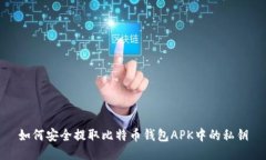 如何安全提取比特币钱包