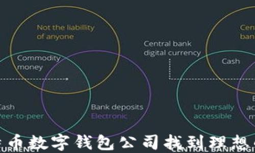 
如何在比特币数字钱包公司找到理想的工作机会