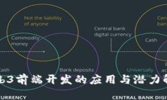 Web3前端开发的应用与潜力