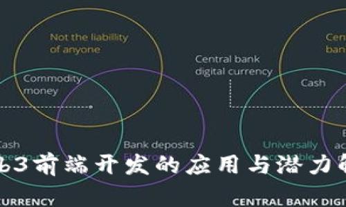 Web3前端开发的应用与潜力解析
