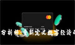 Web3分析师：重新定义数字