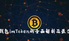 比特币冷钱包imToken的全面
