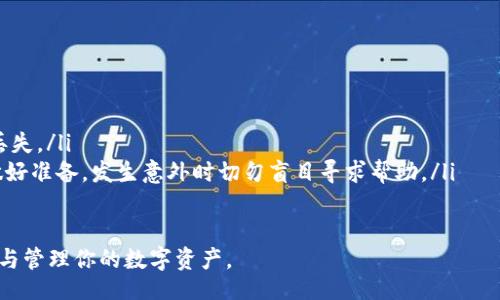 bibiao/bibiao
bibiao比特币钱包平台推荐：2023年最全面的指南/bibiao

/guanjianci
比特币钱包, 比特币存储, 数字货币, 加密货币钱包/guanjianci

比特币钱包的分类与选购指南
随着比特币及其他加密货币的普及，越来越多的人开始关注如何安全地存储和管理这些数字资产。比特币钱包是存储比特币和其他加密货币的工具，它们有不同的种类，适合不同需求的用户。本文将详细介绍多种比特币钱包平台，并探讨如何选择适合自己的钱包，以及相关的注意事项。

1. 比特币钱包的基本概念
比特币钱包可以理解成一种数字资产的存储工具，它允许用户管理自己的比特币及其他加密货币余额。每个钱包都包含一个或多个公钥和私钥。公钥就像银行的账号，可以用来接收比特币；私钥则像密码，是用来访问和管理钱包的安全信息。任何拥有私钥的人都可以控制该钱包里的资产，因此保护私钥至关重要。

2. 比特币钱包的类型
比特币钱包大致可以分为以下几种类型：
ul
    listrong热钱包/strong：包括在线钱包和桌面钱包，通常使用方便，适合日常交易和小额存储。/li
    listrong冷钱包/strong：包括硬件钱包和纸钱包，适合长期存储，安全性更高，但相对不便于频繁交易。/li
/ul

3. 热钱包平台推荐
热钱包由于其便捷性，受到许多用户的青睐。以下是一些知名的热钱包平台：
ul
    listrongCoinbase/strong：一个用户友好的交易平台，提供在线钱包，适合新手用户。/li
    listrongBinance/strong：不仅是一个交易所，还提供热钱包功能，支持多种数字货币。/li
    listrongBlockchain.info/strong：以的界面著称，适合快速交易。/li
/ul

4. 冷钱包平台推荐
对于长期持有比特币的投资者，冷钱包是更安全的选择。以下是一些热门的冷钱包平台：
ul
    listrongLedger Nano S/X/strong：硬件钱包，支持多种加密货币，安全性高。/li
    listrongTrezor/strong：另一种广受欢迎的硬件钱包，操作简单。/li
    listrong纸钱包/strong：通过生成公钥和私钥的纸质打印形式，物理保存，安全但需要谨慎管理。/li
/ul

5. 如何选择合适的钱包？
选择比特币钱包时，需要考虑以下几个因素：
ul
    listrong安全性/strong：优先选择声誉良好的平台，确保钱包的安全措施到位。/li
    listrong使用便捷性/strong：根据自己的技术水平，选择适合的界面操作友好程度的钱包。/li
    listrong支持的币种/strong：根据自己的需求选择支持多种数字货币的钱包。/li
    listrong费用结构/strong：注意每个平台的转账费用及存储费用，确保成本合理。/li
/ul

6. 可能相关的问题分析
在选择比特币钱包时，用户可能会遇到以下几个相关问题：

h4问题一：比特币钱包的安全性如何保障？/h4
安全性是选择比特币钱包时的重中之重。用户需关注以下几个方面：
ul
    listrong私钥管理/strong：钱包的安全性直接受私钥的保护程度影响。冷钱包能物理隔离私钥，而热钱包则需借助良好的加密措施。/li
    listrong双重认证/strong：不少钱包平台提供双重认证的功能，能够在用户登入时增加额外的安全层。/li
    listrong平台信誉/strong：选择有良好用户评价和市场口碑的平台，能够进一步降低风险。/li
/ul

h4问题二：热钱包和冷钱包的优劣是什么？/h4
热钱包和冷钱包各有其优点和缺点：
ul
    listrong热钱包的优点/strong：操作便捷，适合日常交易。但同时因为其常常连接互联网，容易受到黑客攻击。/li
    listrong冷钱包的优点/strong：更为安全，不易受到在线威胁，但不便于频繁交易，用户需要进行额外的操作来转账。/li
/ul

h4问题三：如何进行比特币的转账？/h4
比特币转账相对简单，但用户需注意以下要点：
ul
    listrong确认地址正确性/strong：转账时务必确认接收方的地址，以避免资金损失。/li
    listrong注意网络拥堵/strong：在网络拥堵情况下，可能需要支付更高的矿工费才能加快确认速度。/li
    listrong了解手续费/strong：不同平台的手续费不同，用户需要提前了解费用结构。/li
/ul

h4问题四：比特币钱包的数据备份有哪些要求？/h4
备份是保护比特币钱包的重要环节：
ul
    listrong定期备份/strong：建议用户定期备份钱包中的数据（如助记词、私钥等），可以选择安全的存储方式如USB或云端加密。/li
    listrong物理备份与加密/strong：重要数据可以采取物理备份和在线备份相结合的方式。同时，确保备份数据经过加密，防止未授权访问。/li
/ul

h4问题五：如何处理丢失私钥的情况？/h4
私钥丢失后，钱包中资产的恢复几乎是不可能的，因此需要做好以下几点：
ul
    listrong预防优于治疗/strong：尽量采取设备安全措施，使用密码管理工具来存储私钥，或者使用冷储存方式来保护私钥不被丢失。/li
    listrong寻求专业帮助/strong：如果私钥丢失，某些平台可能提供专业的找回服务，但成功几率较低。因此，用户应保持理智并做好准备，发生意外时切勿盲目寻求帮助。/li
/ul

综上所述，比特币钱包的选择需要根据个人需求和使用习惯进行仔细考虑。希望本文能够帮助你更好地理解比特币钱包，并合理存储与管理你的数字资产。