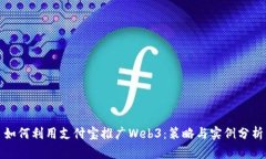 如何利用支付宝推广Web3：