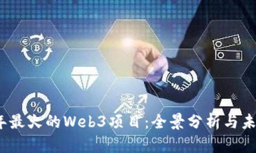 2023年最火的Web3项目：全景分析与未来趋势