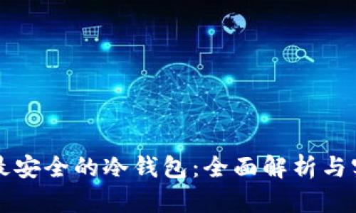 比特币最安全的冷钱包：全面解析与实用推荐