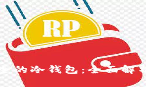 比特币最安全的冷钱包：全面解析与实用推荐