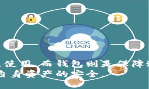   比特币收款钱包地址的获取与管理指南 / 
 guanjianci 比特币、钱包地址、加密货币、数字资产 /guanjianci 

比特币钱包地址概述
比特币（Bitcoin）是一种加密货币，可以通过网络进行交易和储存。与传统货币不同，比特币不依赖于任何中央银行或政府，而是通过去中心化的网络进行管理。每个比特币用户都可以拥有一个或多个钱包，而每个钱包内则包含一个或多个钱包地址。这个钱包地址是你接收比特币所必须的信息，相当于你的银行账户号码。

如何创建比特币钱包
首先，要获得比特币的收款地址，你必须首先创建一个比特币钱包。有多种方法可以创建比特币钱包，最常见的方式包括：
ul
    listrong在线钱包：/strong提供便捷性，但要注意安全性，一些知名平台包括Coinbase、Blockchain.info等。/li
    listrong手机钱包：/strong可以在应用商店下载，如Trust Wallet、Exodus等，方便日常使用。/li
    listrong桌面钱包：/strong通过电脑软件来管理比特币，如Bitcoin Core，适合长期存储使用。/li
    listrong硬件钱包：/strong最安全的选项之一，比如Ledger和Trezor，专为储存加密货币而设计。/li
/ul

获取比特币钱包地址
创建了比特币钱包之后，你会被分配到一个或多个钱包地址。获取钱包地址的步骤如下：
ol
    li打开你创建的比特币钱包软件或应用程序。/li
    li查找“收款”或“地址”标签，通常在钱包的主界面上可以直接看到。/li
    li复制你看到的地址或者使用二维码进行分享。/li
/ol
请注意比特币地址是由数字和字母组成的字符串，通常为26到35个字符。发送比特币时务必确认地址的准确性，因为交易一旦发出便无法撤销。

比特币收款地址的管理与保护
由于比特币钱包涉及用户的资产安全，妥善管理和保护钱包地址非常关键。以下是一些安全管理的建议：
ul
    listrong备份钱包：/strong大多数钱包软件都提供备份功能，你应该定期备份你的钱包，并保持备份文件在安全的地方。/li
    listrong启用双重身份验证：/strong如果钱包支持双重身份验证，务必开启此功能，增加账户安全。/li
    listrong定期更新：/strong保持钱包软件的更新，及时修复安全漏洞。/li
    listrong小心钓鱼攻击：/strong确保你访问的是官方网站，并小心电子邮件中可能存在的钓鱼链接。/li
/ul

常见问题解答

1. 如何在不同类型的钱包中查找比特币地址？
不同类型的钱包虽然在界面上有所不同，但获取比特币地址的流程大致相同。下面是几种钱包的具体说明：
strong在线钱包：/strong登录你的在线钱包账户，然后在“收款”或“地址”栏目中会显示你的钱包地址。大多数在线钱包还允许你生成新的地址。
strong手机钱包：/strong打开应用，通常在主页面能见到“接收”选项，点击后即可查看你的比特币地址及其二维码。
strong桌面钱包：/strong打开钱包软件后，查找“收款”选项，地址通常可以直接在页面中查看，某些软件还可以让你右键点击复制地址。
strong硬件钱包：/strong连接硬件钱包并通过其配套的软件来管理。在软件界面中寻找“接收”选项，可以看到并管理你的钱包地址。

2. 比特币地址是否可以更改？
比特币地址本身是固定的，但你可以在同一个钱包中生成新的地址。很多钱包会建议用户定期使用新的地址接收比特币，以提高隐私保护。
用户如果需要更改地址，可以通过钱包的“生成新地址”功能来实现。这种方法常用于希望保护隐私的用户，因为使用一次性地址可以降低交易数据的追踪性。

3. 为什么要使用多个比特币地址？
使用多个比特币地址的主要原因包括提高隐私和安全性。使用单一地址会汇总所有交易，并使得钱包持有者的资产暴露给他人。在交易中，任何人都可以通过查看区块链来跟踪一个地址的所有交易记录。
为了降低这种风险，建议用户使用多个地址来接收款项。例如，持有一个主地址和多个备用地址可以隔离不同交易的资金流。这种做法同样适用于许多企业和商家在接受付款时。

4. 如果我的比特币地址被泄露，应该怎么处理？
如果你怀疑你的比特币地址被泄露，首先应更换你的钱包地址。很多钱包允许用户快速生成新地址，你应该立刻创建新的地址并止损。
此外，建议同时启用额外的安全措施，比如双重身份验证并确保你的设备安全。定期审查交易历史和账户安全设置是保护自己资产的良好习惯。
最好的方法就是保持警惕，尽量避免在不受信任的平台上公开你的比特币地址。

5. 比特币地址和钱包地址有什么区别？
比特币钱包地址是你用来接收比特币的具体地址，而钱包则是你存储和管理比特币的地方。钱包中通常会存储有多个比特币地址，每个地址可以独立使用，而钱包则是保障这些地址及其对应比特币安全的工具。
总之，比特币钱包的安全性和使用便捷性直接影响着数字资产的管理。因此，用户在使用比特币时要对其钱包及地址进行合理的管理和保护，以确保自身资产的安全。