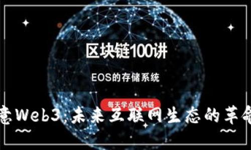 探索欧意Web3：未来互联网生态的革命性变革