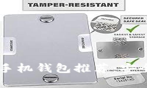 挖比特币的最佳手机钱包推荐：安全、便捷、操作简单