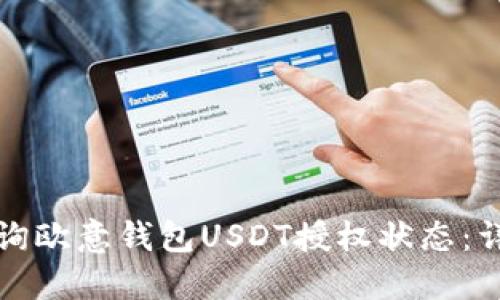 如何查询欧意钱包USDT授权状态：详细指南