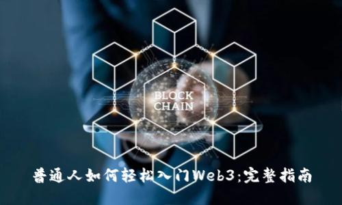 普通人如何轻松入门Web3：完整指南