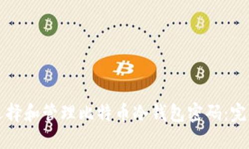 如何选择和管理比特币冷钱包密码：完全指南