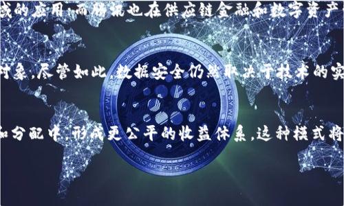   中国的Web3区块链发展现状与前景分析 / 
 guanjianci Web3, 区块链, 中国, 数字经济 /guanjianci 

引言
近年来，区块链技术在全球范围内得到了迅猛的发展，Web3作为去中心化互联网的愿景，逐渐成为技术革新和投资热点。在中国，Web3的概念也从理论走向实践，越来越多的企业和开发者开始关注这一领域。在这篇文章中，我们将深入探讨中国的Web3区块链发展现状、主要应用场景、面临的挑战以及未来的前景。

1. 什么是Web3？
Web3是互联网发展的第三个阶段，相较于以用户生成内容为主要特征的Web2，Web3强调去中心化、用户主权和数据隐私。通过区块链技术，Web3能够实现点对点的交互，用户不仅是内容的使用者，还可以是内容的所有者。Web3的核心理念是赋予用户对自己数据和数字资产的完全控制权，同时建立一个更加开放和透明的网络环境。

2. 中国Web3区块链的发展现状
中国在区块链技术和应用方面已经取得了显著的进展，尽管面临政策监管的挑战，但仍有许多企业和项目积极布局Web3。例如，区块链在金融、供应链管理、数字身份等领域的应用正逐渐增多。许多大型科技公司如阿里巴巴、腾讯和百度等也开始探索Web3相关技术，尝试通过区块链提升各自产品的竞争力。

此外，中国还成立了一些以区块链技术为核心的联盟和生态，例如“区块链服务网络（BSN）”，旨在为区块链项目提供基础设施支持。这些举措显示出政府对区块链技术的支持态度，尽管对某些加密货币和ICO的监管依然严格。

3. Web3在中国的主要应用场景
h43.1 金融行业/h4
在中国的金融行业，区块链技术的应用已经开始显现出其价值。通过将交易记录上链，金融机构可以提高交易的透明度和安全性。此外，区块链还被用于跨境支付流程，降低交易成本和时间。许多银行和支付机构正在积极探索这一领域，推动传统金融机构与数字资产的融合。

h43.2 供应链管理/h4
供应链管理是另一个Web3区块链的重要应用领域。通过区块链，企业可以实现对供应链各个环节的透明追踪，确保产品的质量和来源。这不仅加强了企业的供应链管理能力，也提升了消费者对产品的信任度。许多企业已经开始测试用区块链管理供应链的解决方案，以提高自身竞争力。

h43.3 数字身份/h4
随着数字化进程的加速，个人隐私和数据安全的问题日益突出。基于区块链的数字身份解决方案应运而生，它允许用户掌握和分享自己的身份信息，而不必依赖中心化的第三方机构。这一技术能有效防止身份盗用，提升在线交易的安全性。

h43.4 去中心化应用（DApp）/h4
在Web3生态中，去中心化应用（DApp）作为一种新型的应用程序，逐步吸引了开发者与用户的关注。这些应用运行在区块链网络上，通常无需第三方的介入即可实现各种功能。中国的一些创业团队已经推出了多款DApp，涵盖社交、文娱、游戏等领域，展现出了Web3在日常生活中的应用潜力。

4. 中国Web3区块链面临的挑战
尽管中国的Web3区块链发展迅速，但仍面临一定的挑战，尤其是在政策和技术层面。

h44.1 政策监管/h4
中国对区块链技术的支持态度虽明确，但对加密货币和相关活动的监管却极为严格。这种不确定性可能导致投资者对区块链项目的信心不足，进而影响整体市场的发展。此外，政策变化的频繁性使得企业在发展过程中需要格外小心，确保符合监管要求。

h44.2 技术能力提升/h4
区块链技术的复杂性要求开发者具备相应的专业技能，但目前市场上专业人才还是比较稀缺的。很多企业面临找到足够合适的技术团队、研发能力不足等问题，限制了它们在Web3领域的进一步探索和应用推广。

h44.3 数据隐私与安全问题/h4
尽管区块链技术本身具有较高的安全性，但还是存在被黑客攻击的风险。此外，数据隐私问题在Web3的实现过程中仍未得到妥善解决。很多用户对于个人数据如何在去中心化环境中保护仍存在疑虑，这在一定程度上影响了Web3在日常生活中的接受度。

5. 未来的前景展望
即便面临诸多挑战，中国在Web3区块链领域的未来前景依然广阔。随着技术的不断发展和成熟，对Web3的认知也在逐步提高，有望推动更多行业和企业加速其数字化转型。

在政府的引导下，区块链将有可能在多个领域中实现更广泛的应用。同时，创新企业和创业者将不断涌现，推动Web3技术和应用的升级与演变。此外，随着全球经济的数字化，中国的Web3区块链将不仅服务于国内市场，还可能进一步拓展至国际舞台。

可能的相关问题
h41. 什么是区块链？/h4
区块链是一种去中心化的数据库技术，可以在多个节点上记录和存储数据。每一笔交易会被记录在一个块中，并且这些块通过密码学技术连接在一起，形成链条。由于所有交易都是公开透明的，区块链技术能够有效防止数据篡改和欺诈行为。它不仅限于加密货币，在金融、医疗、物流等多个领域都有应用潜力。

h42. Web3与传统互联网有什么区别？/h4
Web3与传统互联网最大的区别在于中央控制的缺失。在Web2时代，数据和内容大多由少数大型平台（如Google和Facebook）掌控，而Web3通过去中心化的方式让用户控制自己的数据，避免数据滥用与隐私泄露。Web3还支持智能合约的自动执行，提升了应用的灵活性和安全性。

h43. 中国区块链技术的核心企业有哪些？/h4
在中国，区块链技术的核心企业包括阿里巴巴、腾讯、百度以及一些初创企业。例如，阿里巴巴推出了蚂蚁链，专注于区块链技术在金融、法律等领域的应用；而腾讯也在供应链金融和数字资产管理等方面进行探索。通过这些核心企业的推动，中国区块链技术正在加速成熟。

h44. 随着Web3的兴起，个人数据安全如何保障？/h4
Web3提供了一些保障用户数据安全的工具和机制，如分布式身份管理和加密存储等。用户可以自主管理自己的身份和数据，选择共享的信息和对象。尽管如此，数据安全仍然取决于技术的实施和使用者的安全意识，用户在参与Web3生态时应具备一定的安全防护能力。

h45. Web3在未来的商业模式会怎样变革？/h4
Web3将重新定义商业模式，从传统的中心化盈利模式转向去中心化收益共享。在Web3生态中，用户不仅是终端消费者，还能参与到内容的生产和分配中，形成更公平的收益体系。这种模式将鼓励用户积极生产内容，促进更多创新和商业机会。

总之，中国的Web3区块链发展正处于快速演进的阶段，虽然面临许多挑战，但未来充满潜力，值得关心和关注。
