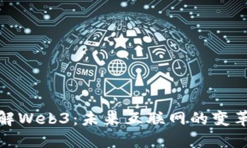 深入了解Web3：未来互联网的变革与机遇
