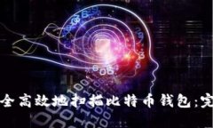 如何安全高效地扫描比特