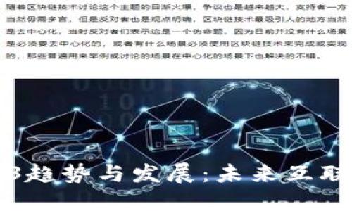 全球Web3趋势与发展：未来互联网的蓝图