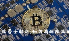 Web3交易手续费全解析：如