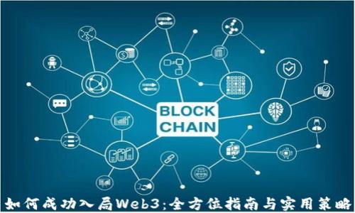 
如何成功入局Web3：全方位指南与实用策略