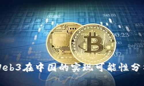 Web3在中国的实现可能性分析